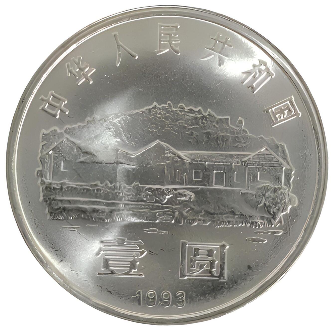 1993年纪念主席诞辰100周年纪念币一枚，原光品相，按实物图发货！