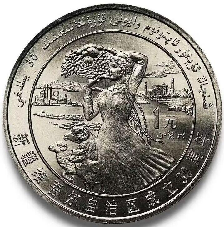 新疆维吾尔自治区成立三十周年流通纪念币，五大自治区龙头之一，老精稀品种！按实物图发货！