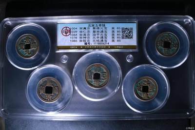 🔥🔥挥泪大甩卖🔥🔥公博评级北宋五帝钱专场 - 新到公博评级宋代五帝钱套盒，85高分，买回家镇宅不错！1118506214