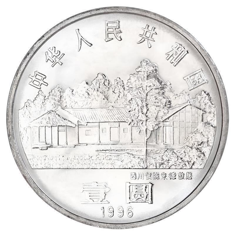 1996年纪念朱德诞辰110周年纪念币，光品，按实物图发货！