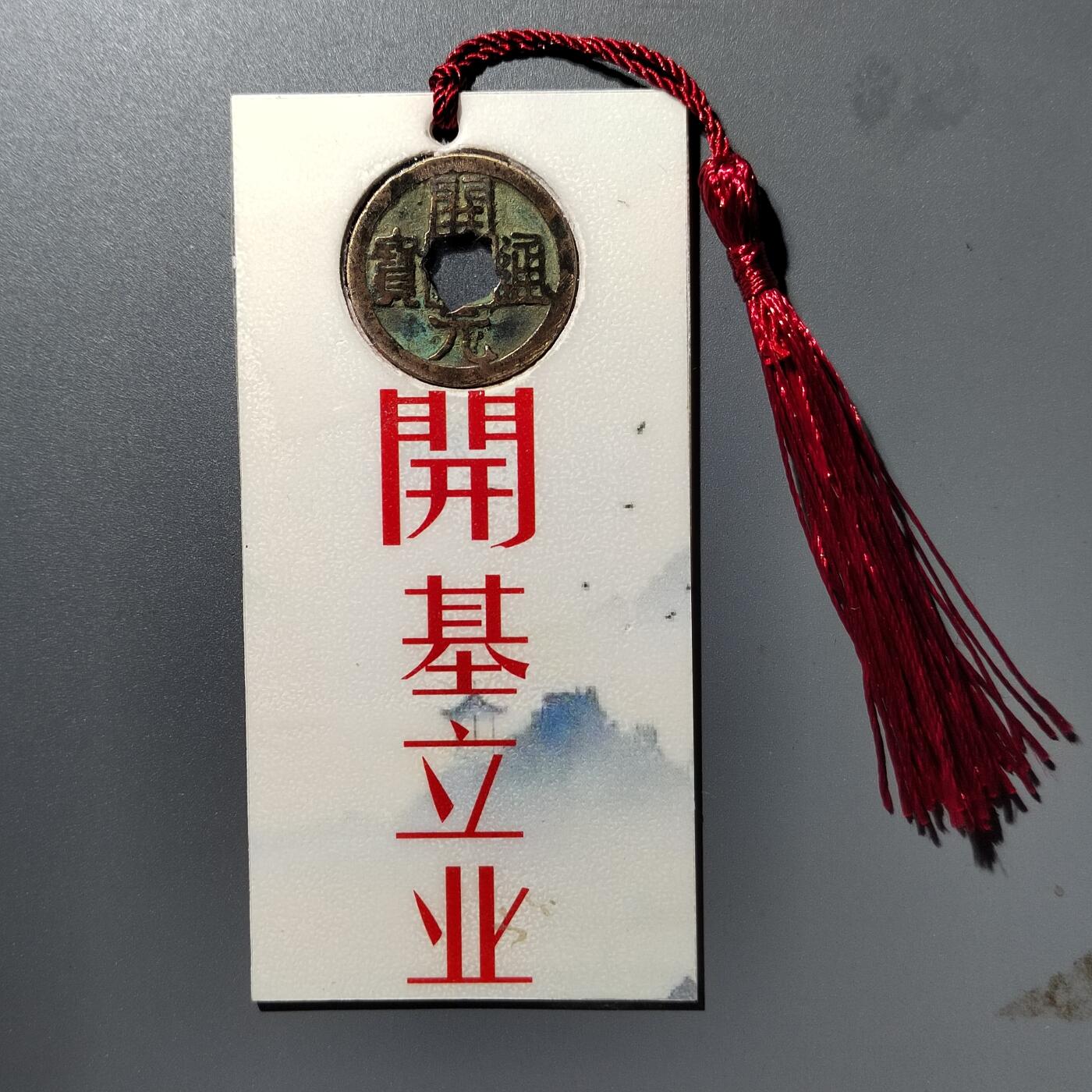 PCAI钱币  23-390  钱币杂项小专场 文创  书签 开元