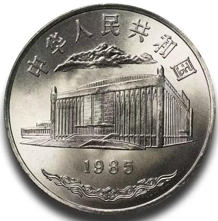 新疆维吾尔自治区成立三十周年流通纪念币，五大自治区龙头之一，老精稀品种！按实物图发货！