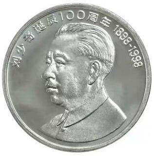 1998年纪念少奇诞辰100周年纪念币一枚，原光品相，按实物图发货！