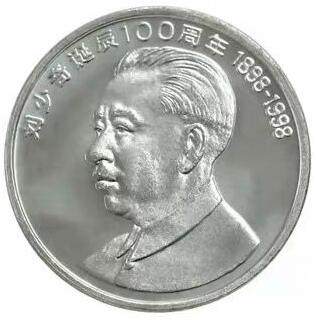 1998年纪念少奇诞辰100周年纪念币一枚，原光品相，按实物图发货！ - 1998年纪念少奇诞辰100周年纪念币一枚，原光品相，按实物图发货！