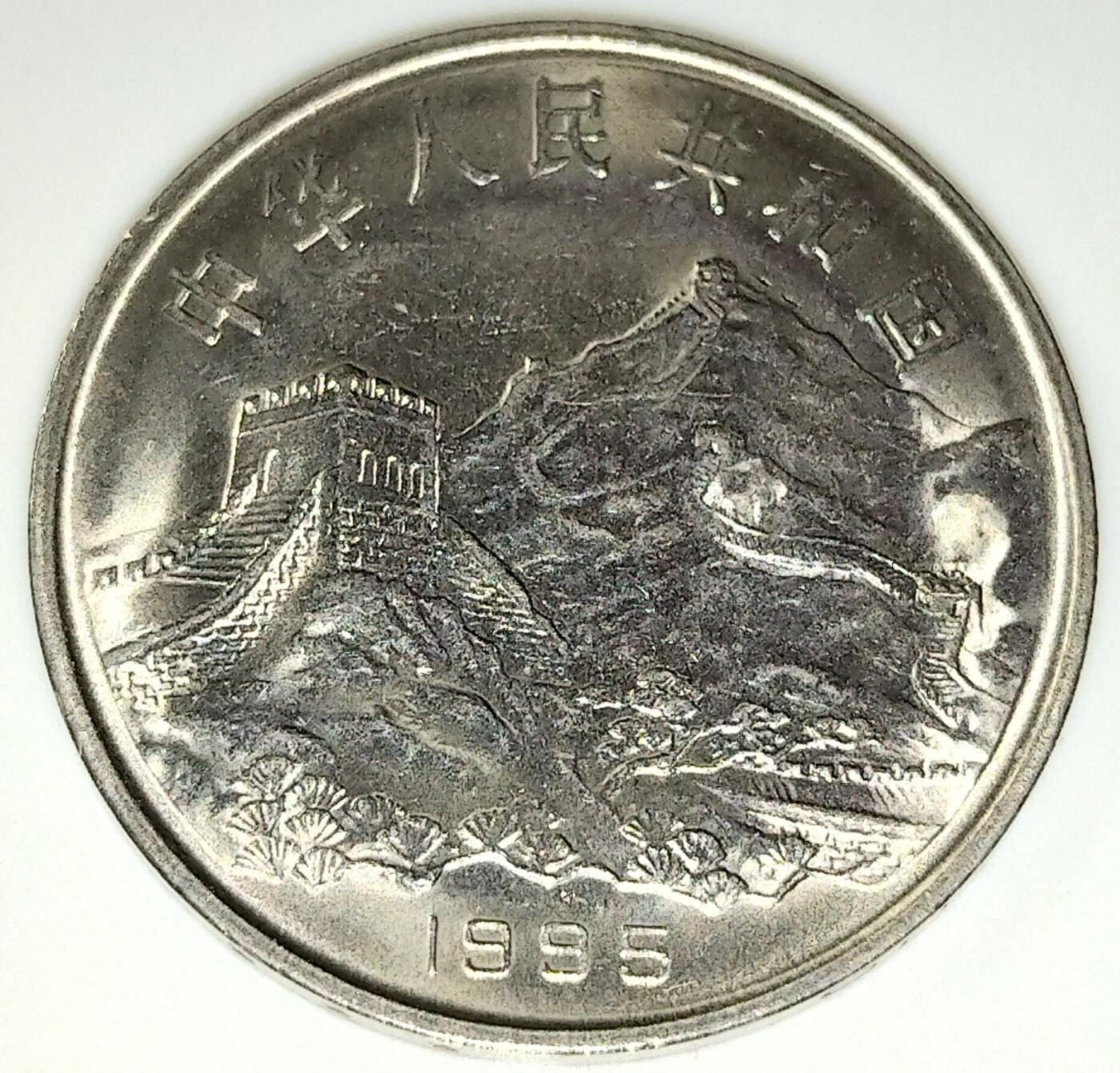 1995年纪念抗战胜利50周年纪念币，老精稀品种。按实物图发货！