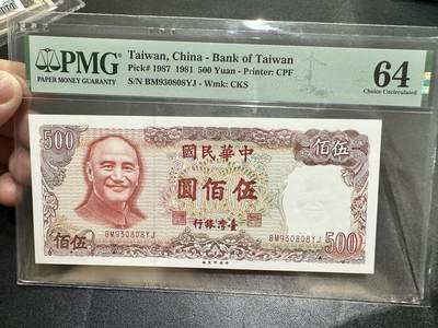 《外钞收藏家》第五百四十期（本期有精品刀币、四版评级、日元）（本平台长期征集拍品、欢迎藏友们联系合作） - 1987年台湾省500台币 PMG64 无47尾8