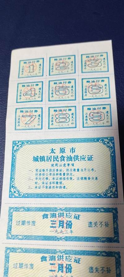 票证拍场    都是整版或者联票 太原市城镇居民食油供应证，1993年发行，少见版别！