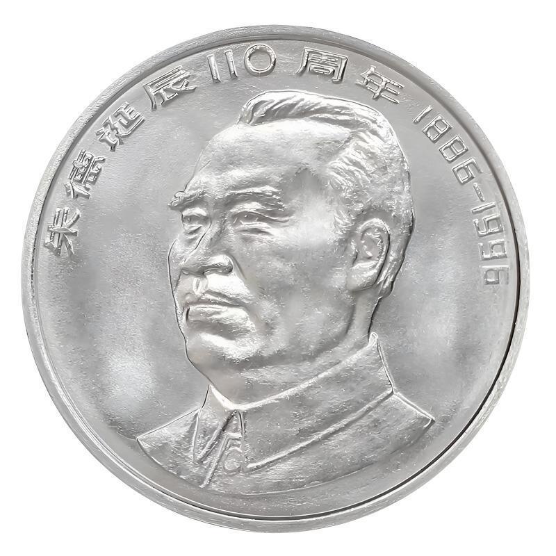1996年纪念朱德诞辰110周年纪念币，光品，按实物图发货！