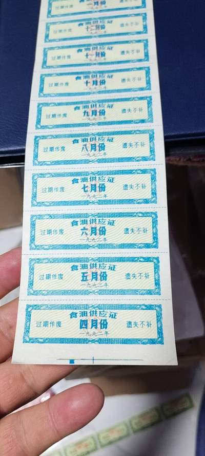 票证拍场    都是整版或者联票 太原市城镇居民食油供应证，1993年发行，少见版别！
