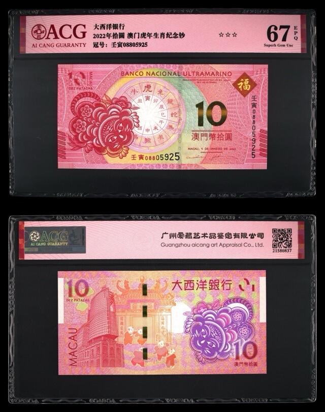 2022年中国澳门壬寅虎年生肖纪念钞