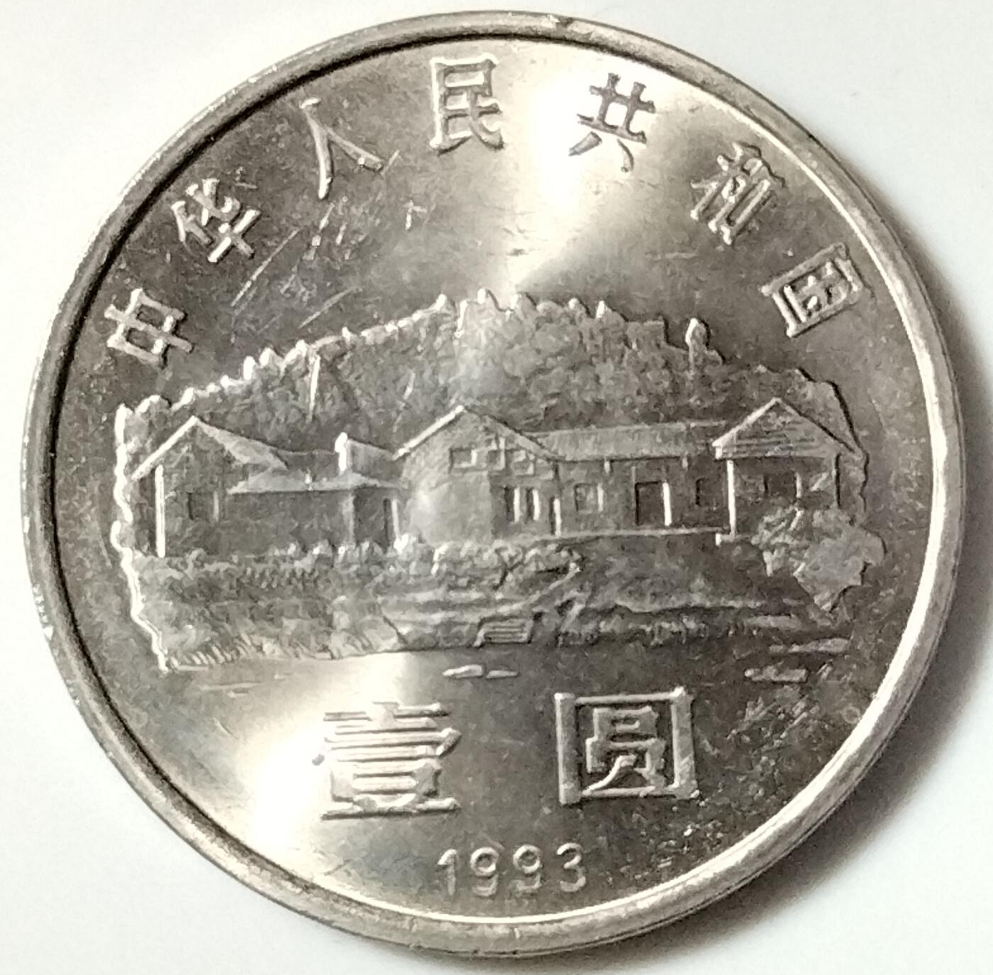 1993年纪念主席诞辰100周年纪念币一枚，原光品相，按实物图发货！
