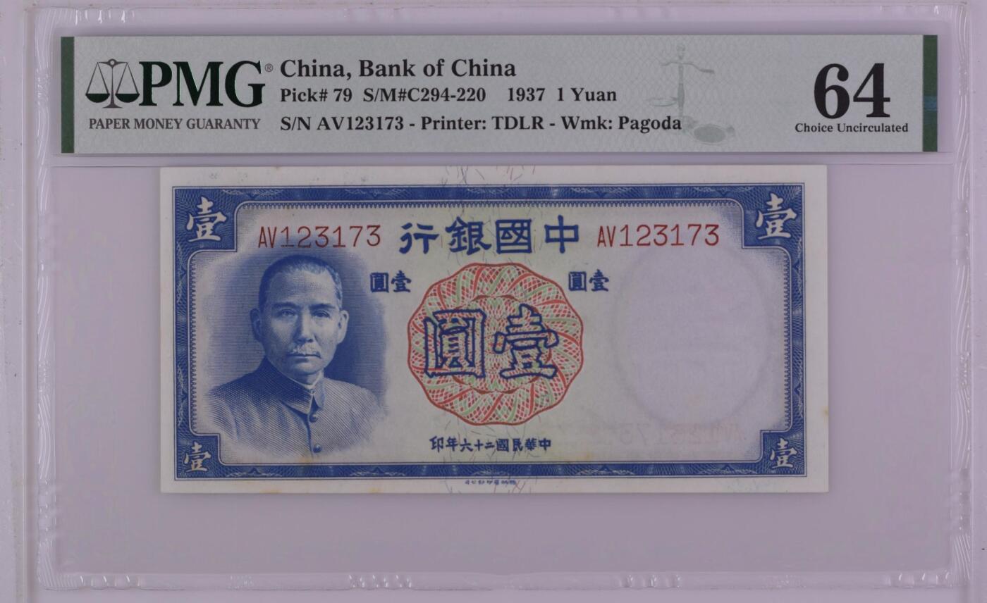 【乾奕收藏】出民国26年1937年中国银行德纳罗壹圆，美国PMG64分，民国纸币经过80年能保存如此品相实属难得，喜欢的老板不要错过，评级币一切以分数为准，售出非假不退