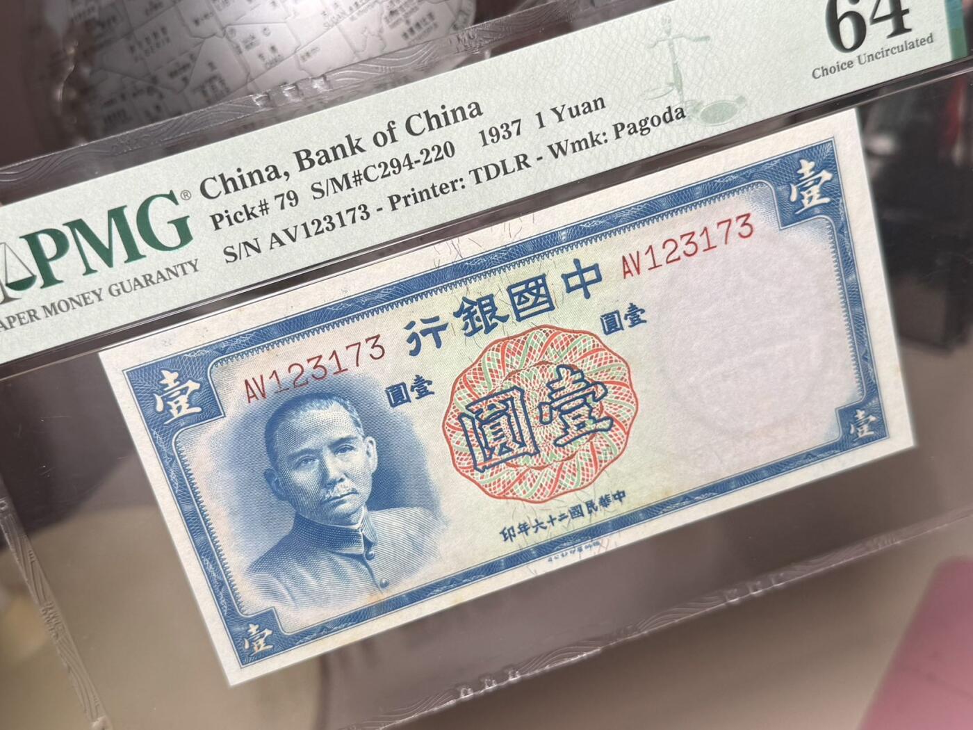 【乾奕收藏】出民国26年1937年中国银行德纳罗壹圆，美国PMG64分，民国纸币经过80年能保存如此品相实属难得，喜欢的老板不要错过，评级币一切以分数为准，售出非假不退