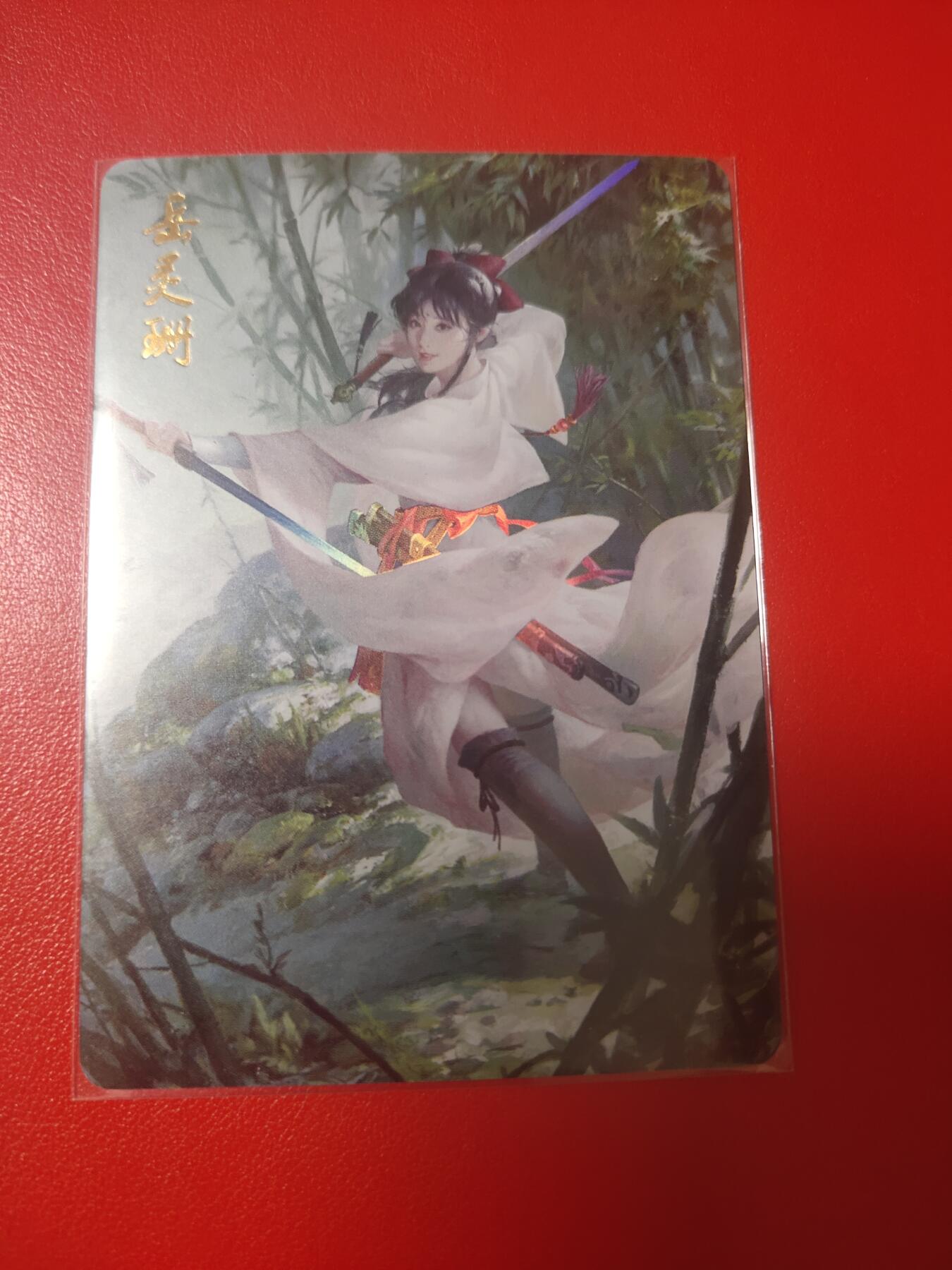 清风卡拍第五期(燎原卡牌为主) 燎原武林志异画岳灵珊金彩