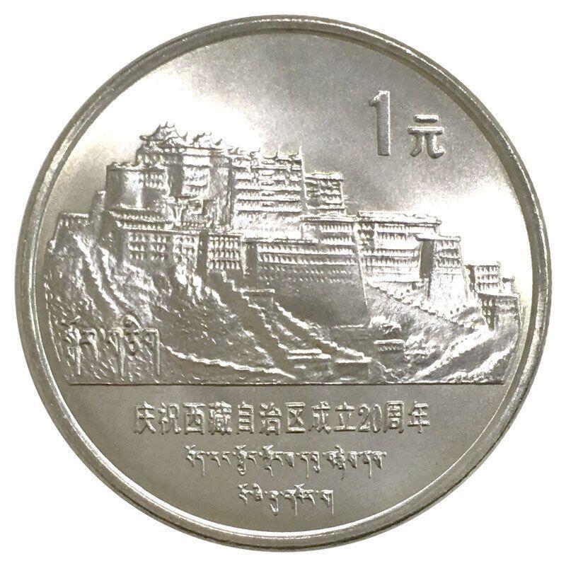 （老西藏）老精稀品种：1985年庆祝西藏自治区成立20周年纪念币，按实物图发货！