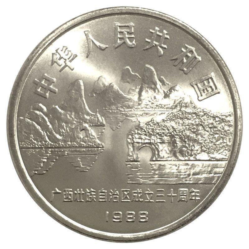 广西壮族自治区成立三十周年流通纪念币，五大自治区龙头之一，老精稀品种！按实物图发货！