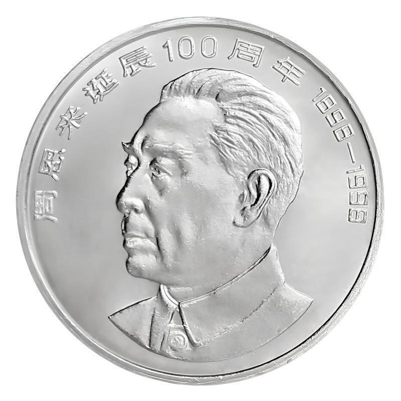 1998年纪念周总理诞辰100周年纪念币一枚！按实物图发货！