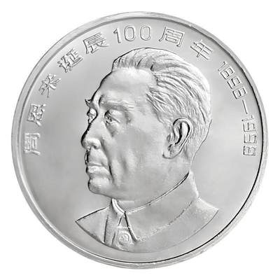 1998年纪念周总理诞辰100周年纪念币一枚！按实物图发货！ - 1998年纪念周总理诞辰100周年纪念币一枚！按实物图发货！
