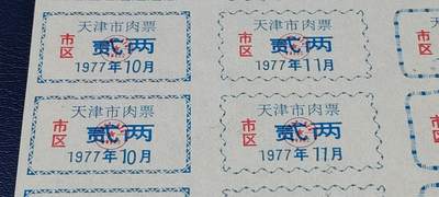 票证拍场    都是整版或者联票 天津市市区猪肉票，18联张，1977年发行