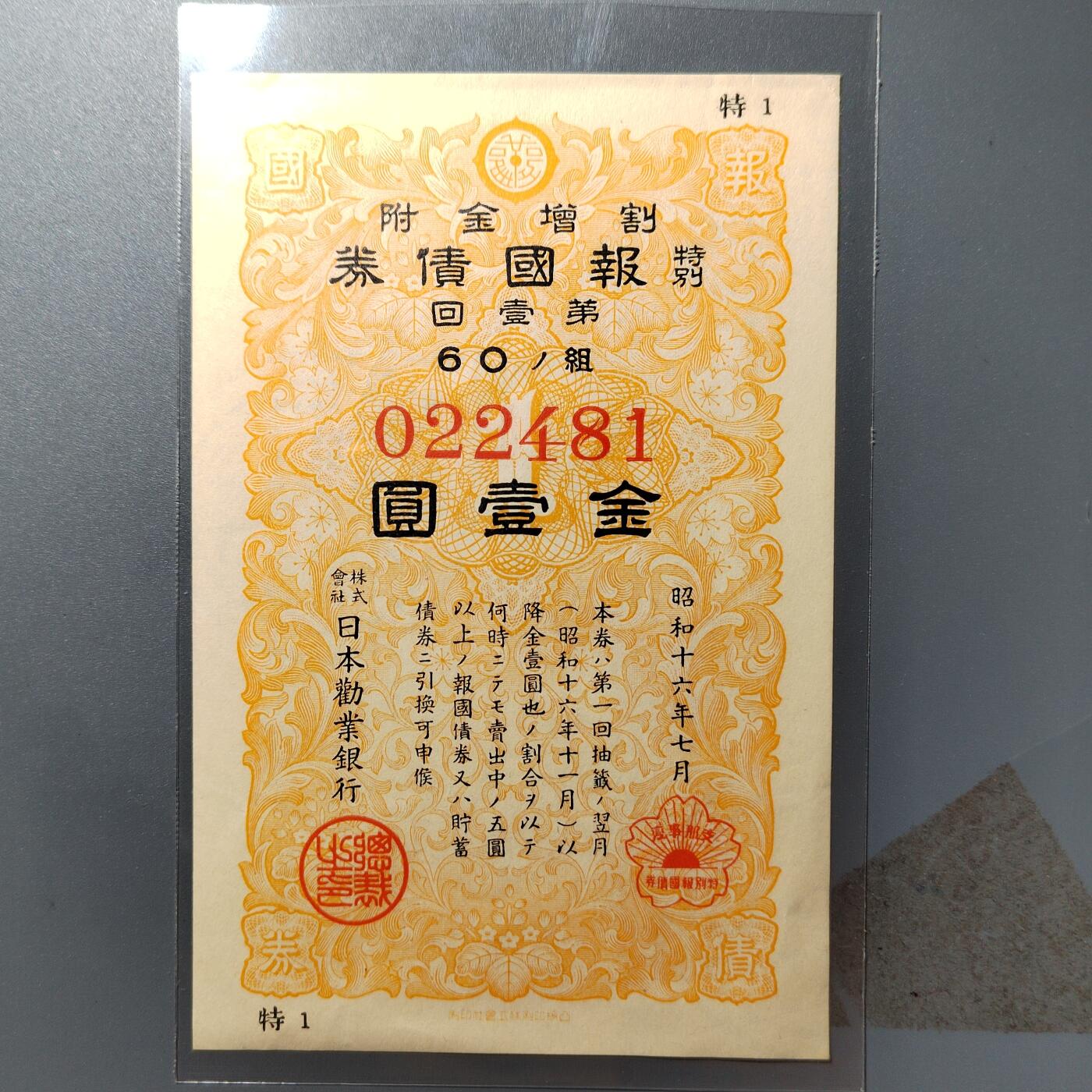 PCAI钱币  23-390  钱币杂项小专场 日本二战公债