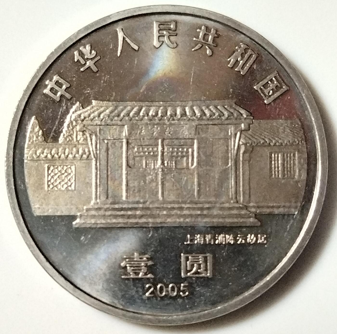 2005年纪念陈云诞辰100周年纪念币一枚，光品无斑，按实物图发货！