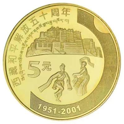 2001年纪念西藏和平解放50周年纪念币一枚，按实物图发货！ - 2001年纪念西藏和平解放50周年纪念币一枚，按实物图发货！