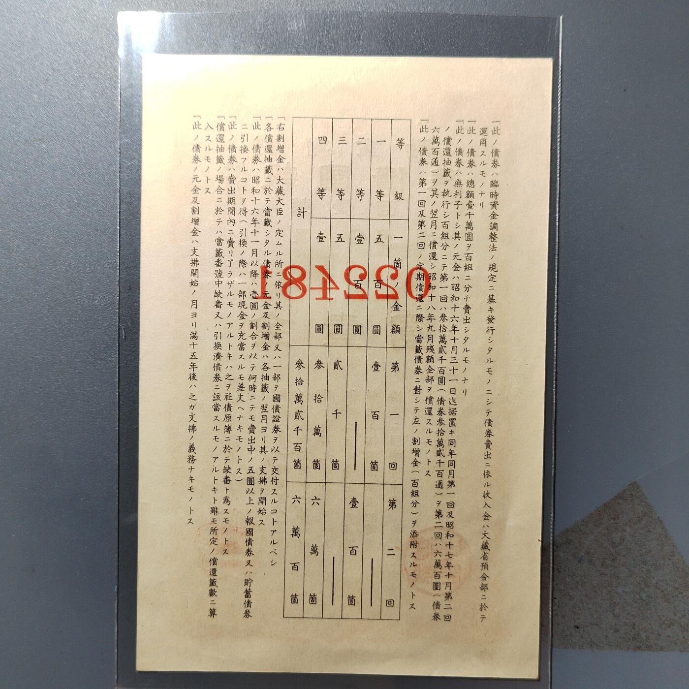PCAI钱币  23-390  钱币杂项小专场 日本二战公债