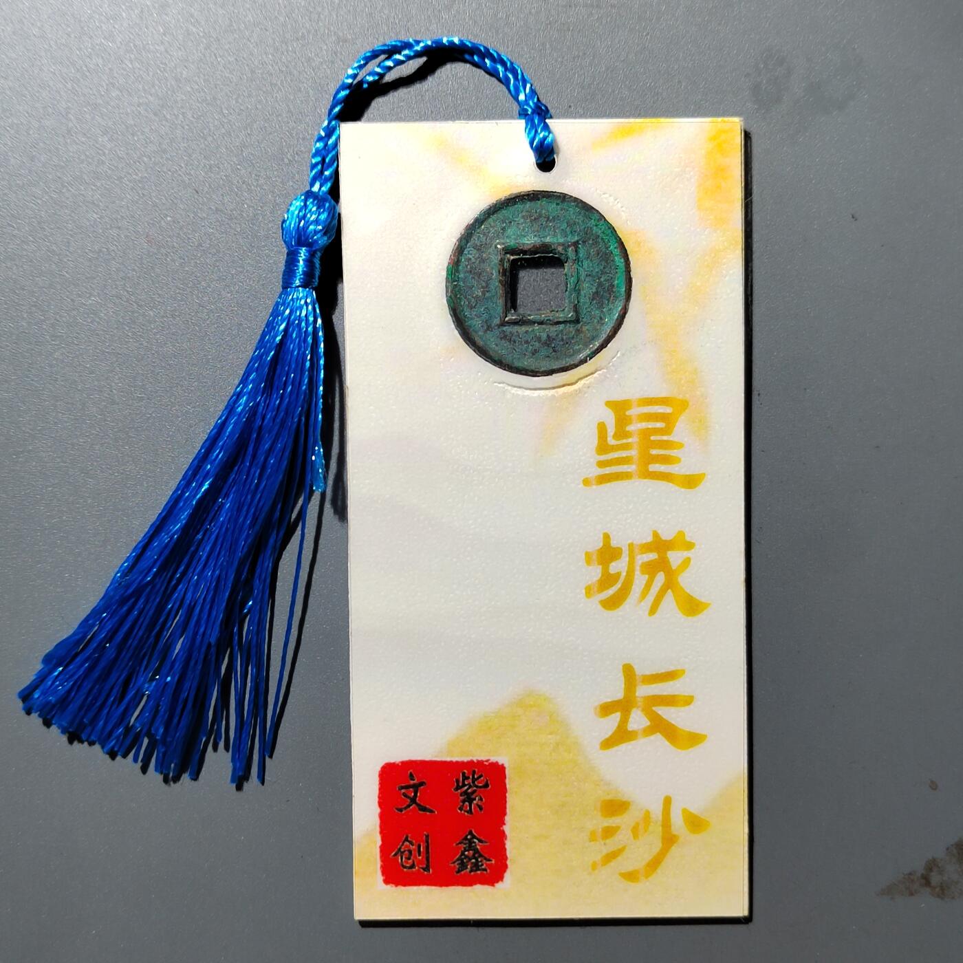 PCAI钱币  23-390  钱币杂项小专场 文创  书签 货泉