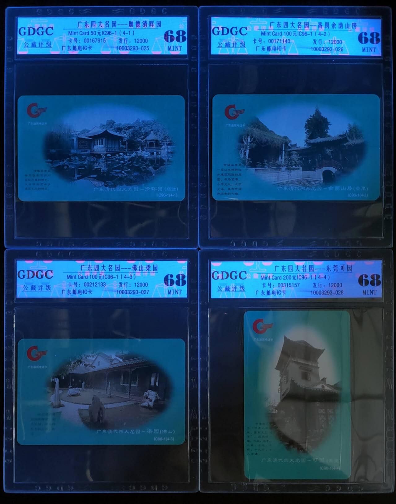 公藏第110期评级卡拍卖 广东IC卡（广东四大名园）4全公藏68分。公藏评级专业有卡号及防伪标。