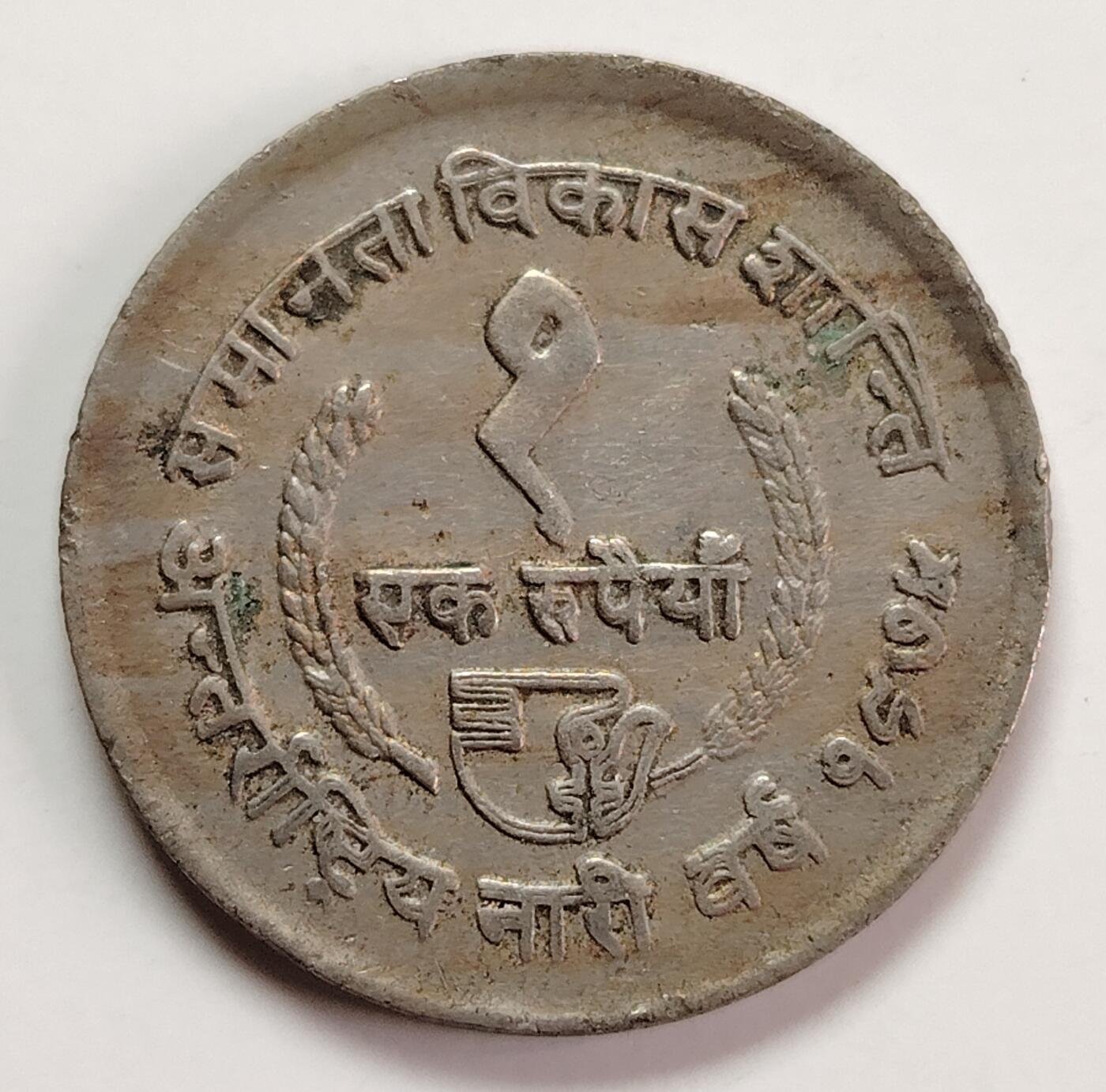 布加迪🐬～世界钱币(上海)🌾第 256 期 /  各国套币和散币 尼泊尔🇳🇵1975年 1卢比