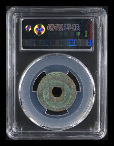 爱藏评级北宋古币 爱藏评级—北宋—圣宋元宝—行书短宁移范，字体非常优美