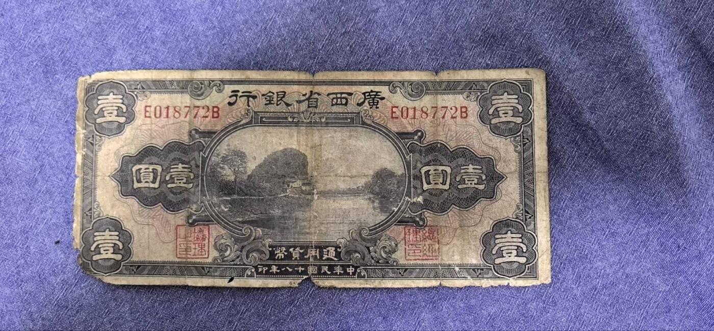 民国纸币专场10元起拍 民国十八年广西省银行壹圆