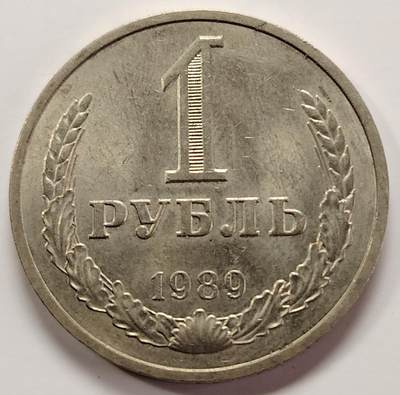 布加迪🐬～世界钱币(上海)🌾第 256 期 /  各国套币和散币 - 苏联 1989年 1卢比 好品币