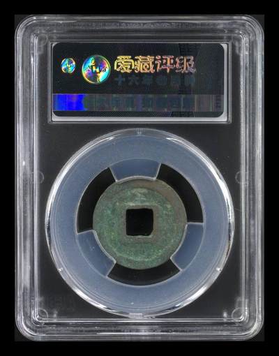 爱藏评级北宋古币 爱藏评级—北宋—熙宁元宝—真书阔宁决纹，字体非常优美