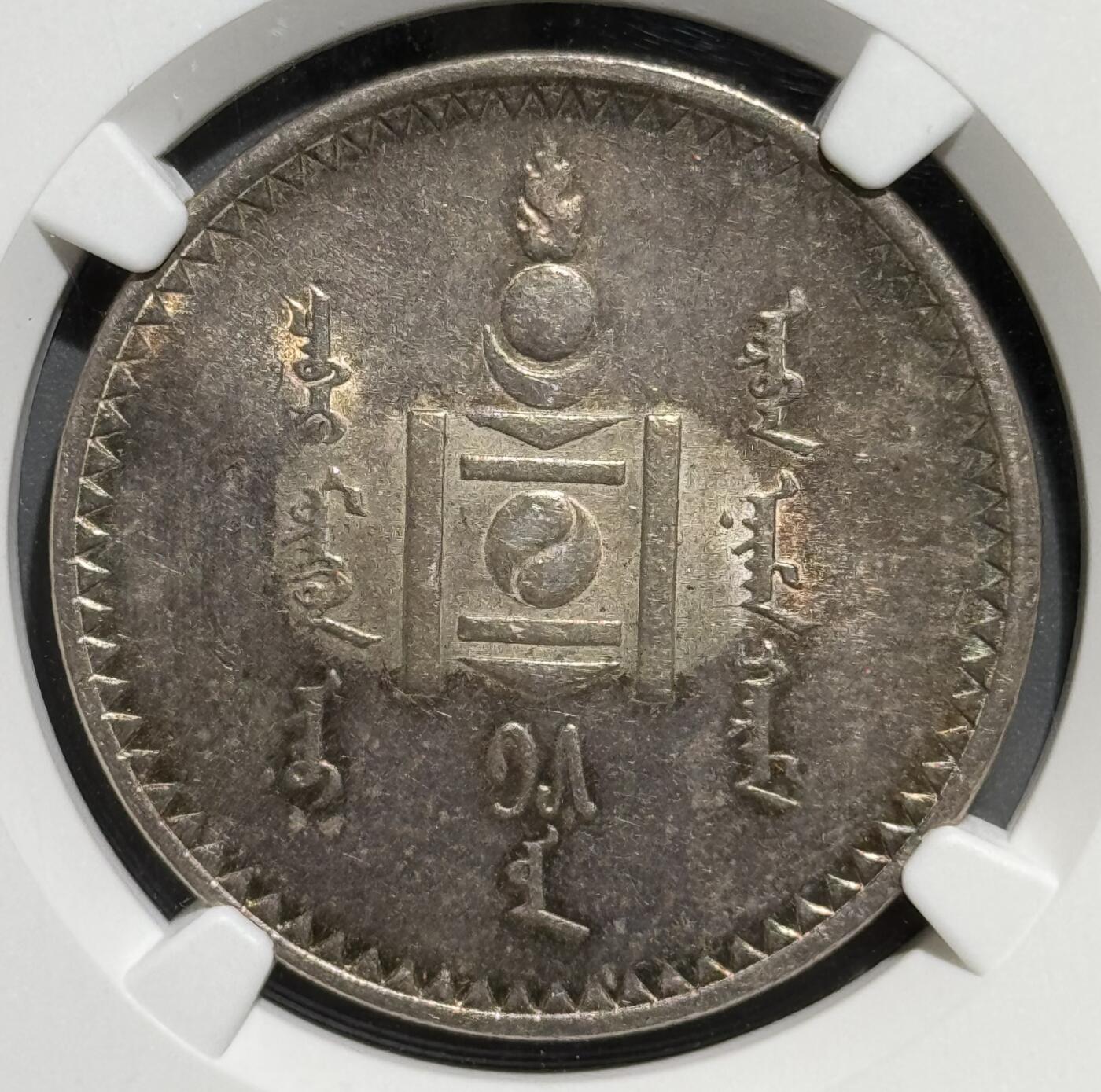  外蒙1925年唐吉银币 NGC-AU58 