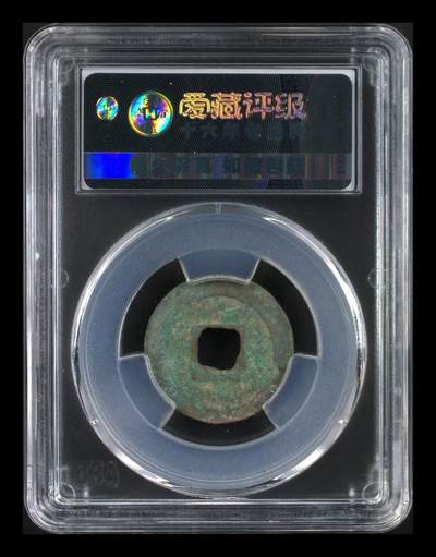 爱藏评级北宋古币 爱藏评级—北宋—元佑通宝—行书广穿，字体非常优美