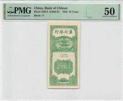 冀南银行 民国三十一年 1942年 25元 贰拾伍圆 PMG50