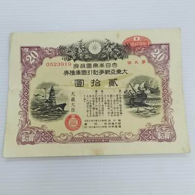 PCAI钱币  24-391  钱币杂项小专场 - 日本二战时期的公债