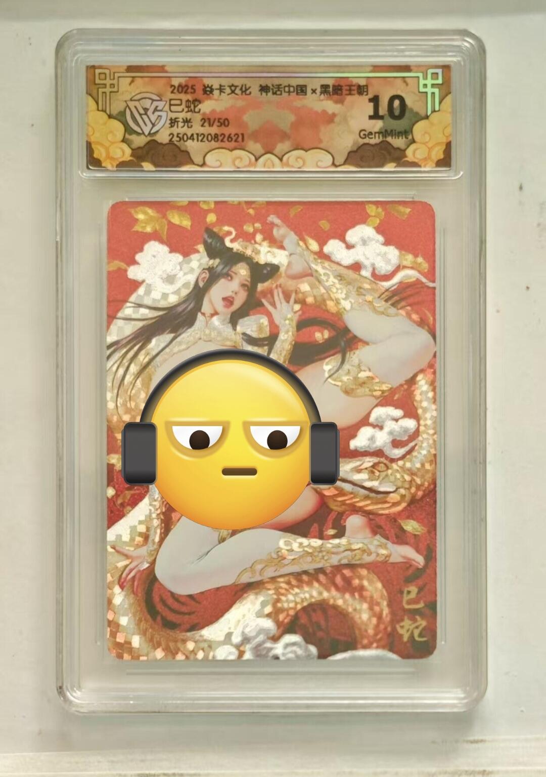 寸草不生拍卖会 第一期 2025 中国神话2 黑暗王朝 巳蛇 折光限编 21/50 10G