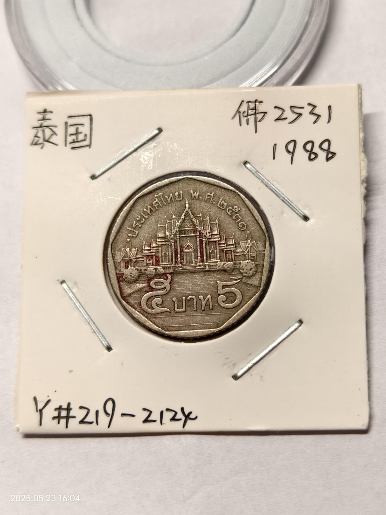 思丞收藏　外国散币第16场  银币场 泰国