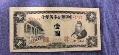 中国联合准备银行壹圆（孔子版） - 中国联合准备银行壹圆（孔子版）