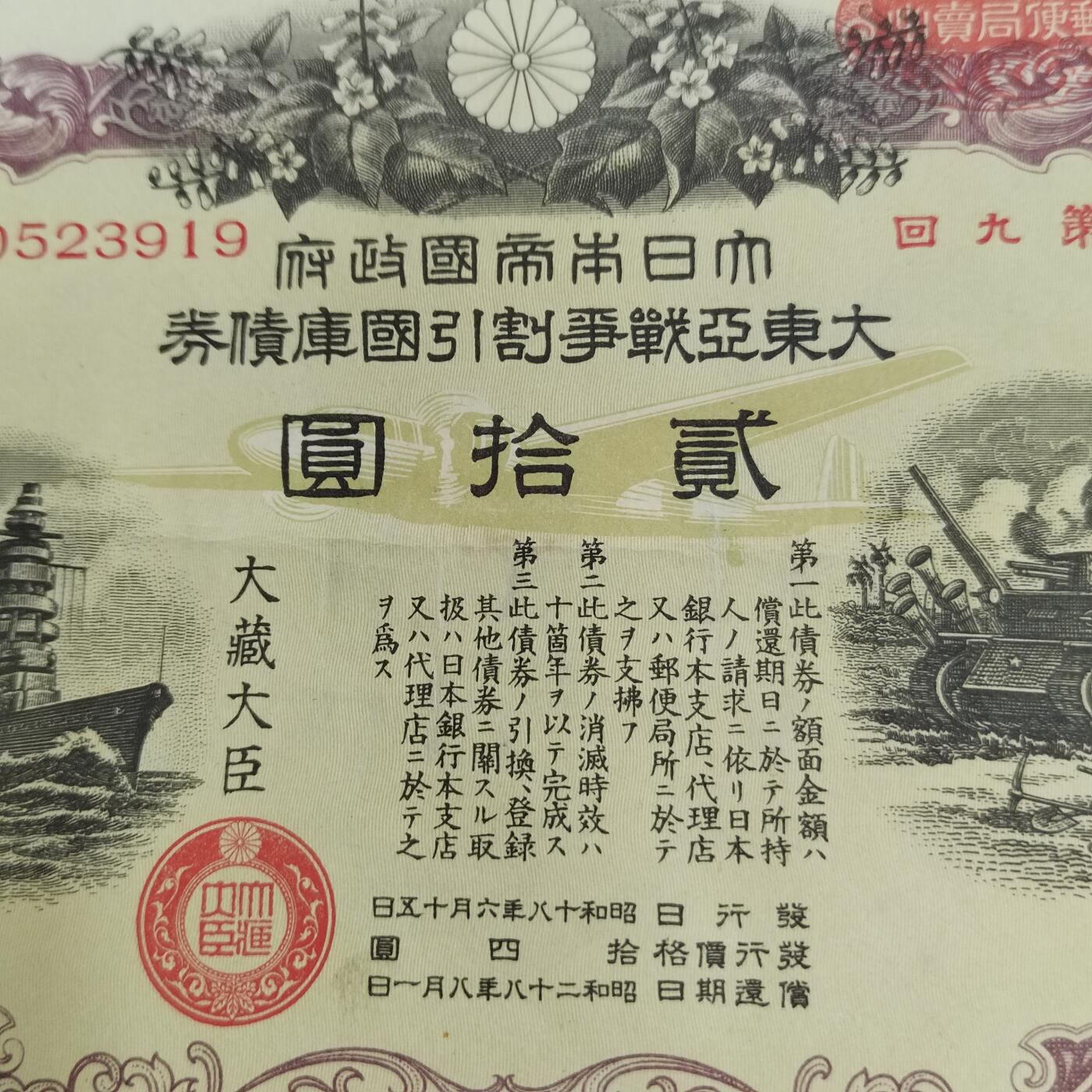 PCAI钱币  24-391  钱币杂项小专场 日本二战时期的公债