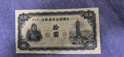 中国联合准备银行拾圆 - 中国联合准备银行拾圆