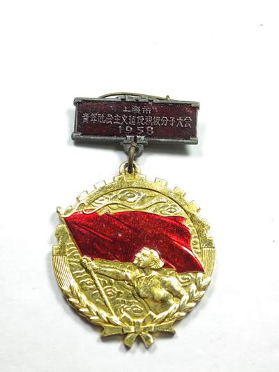 老张★徽章钱币杂项专场 - 老劳模章·1958年上海青年社会主义建设积极分子大会纪念章