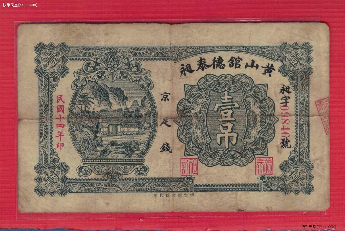 【钱庄票】民国十四年(1925年) 黄山馆德泰昶 壹吊 保真原票 实物图