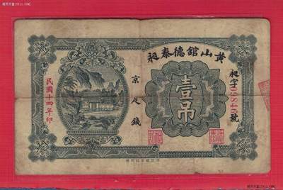 【钱庄票】民国十四年(1925年) 黄山馆德泰昶 壹吊 保真原票 实物图 - 【钱庄票】民国十四年(1925年) 黄山馆德泰昶 壹吊 保真原票 实物图