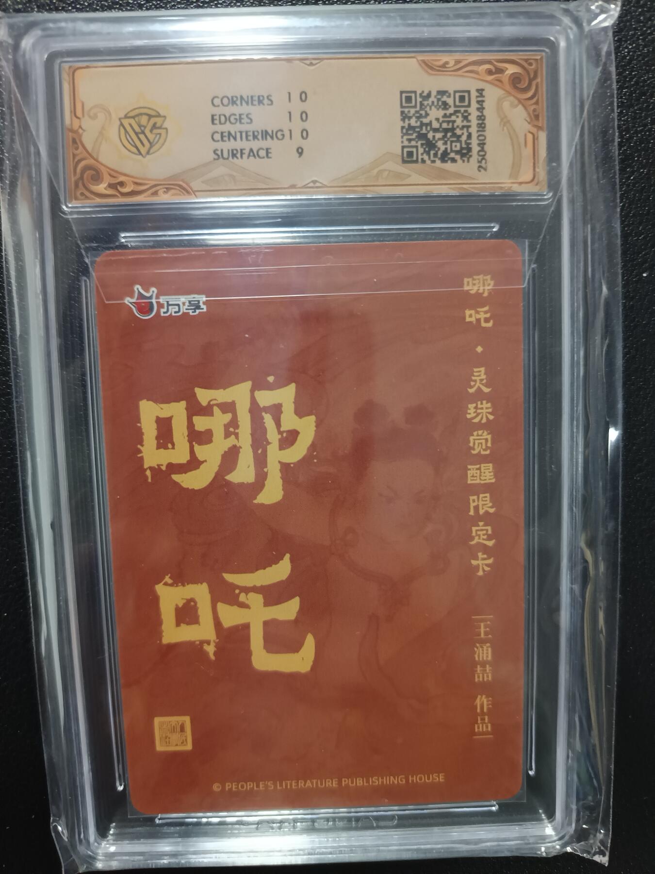 天玑星卡拍第九十期《万川归海》周一截拍持续收拍收评中 满赠三娘需备注 人文之宝 万享 哪吒 灵珠觉醒 王湧喆 折光 CCG9.5