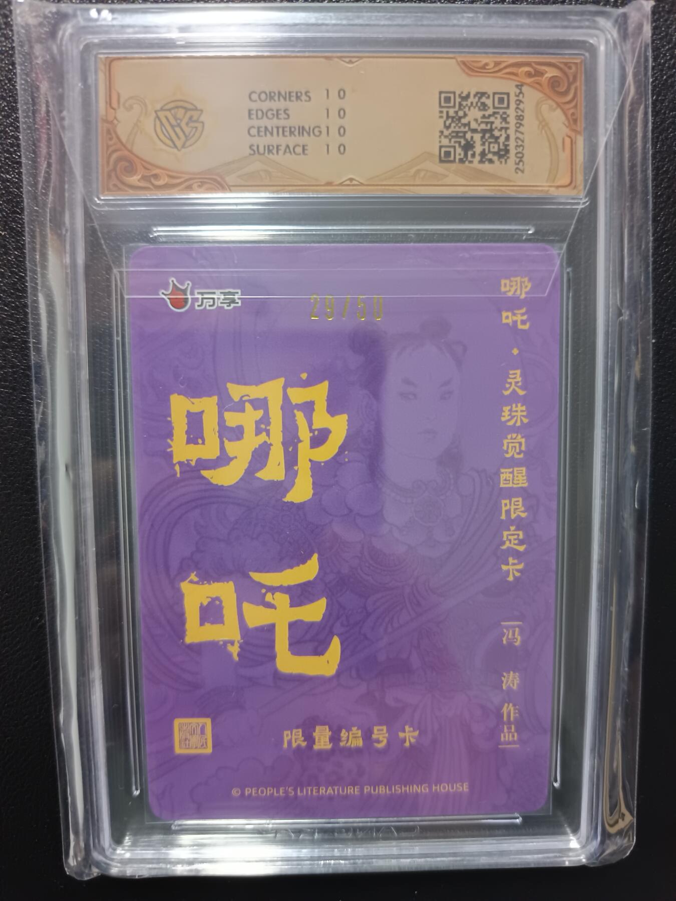 天玑星卡拍第九十期《万川归海》周一截拍持续收拍收评中 满赠三娘需备注 人文之宝 万享 哪吒 灵珠觉醒 冯涛 彩闪 29/50 CCG10星