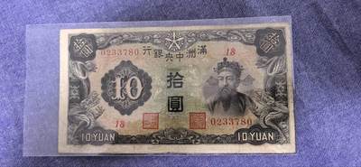 满洲中央银行拾圆（财神版） - 满洲中央银行拾圆（财神版）