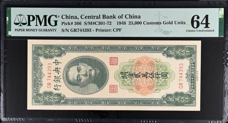 【乾奕收藏】出民国37年1948年中央银行关金贰万伍仟圆，美国PMG64分，民国纸币经过80年能保存如此品相实属难得，喜欢的老板不要错过，评级币一切以分数为准，售出非假不退